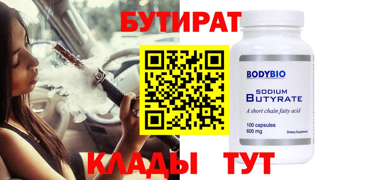 БУТИРАТ  Вход с VPN  Наро-Фоминск  Бутират оксибутират 